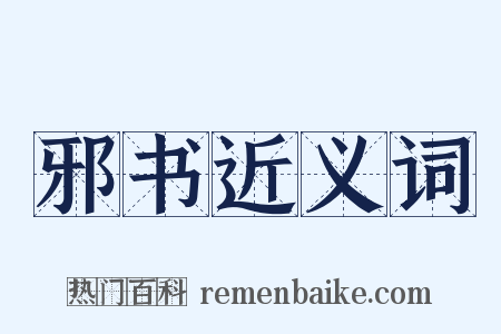 邪书近义词是什么意思的图片
